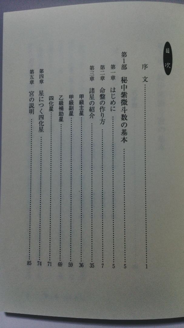鳴海健一　秘中紫微斗数奥義 : 飛星四化究極の占断法　東洋書院　2003年発行