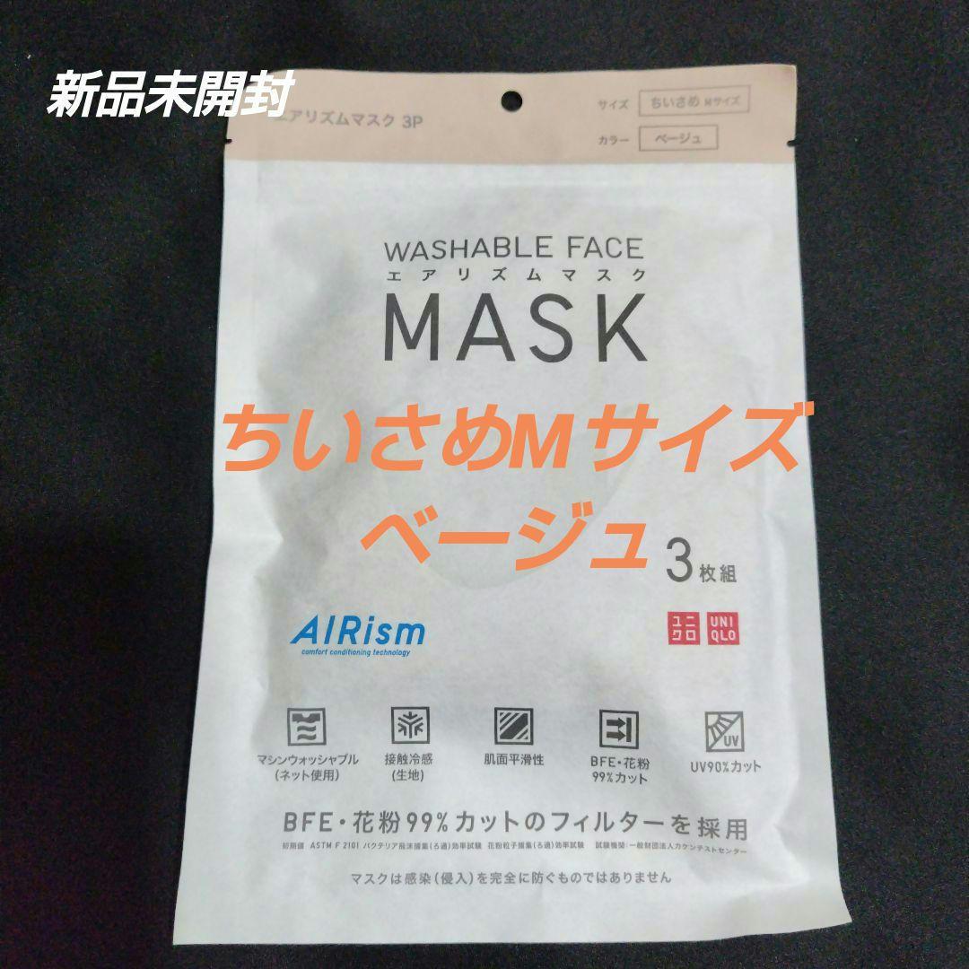 [新品未開封]匿名配送エアリズムマスクちいさめMサイズベージュ