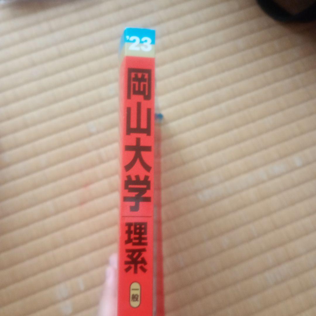 新品未使用】岡山大学 理系 2023年度版 赤本（教学社） - メルカリ