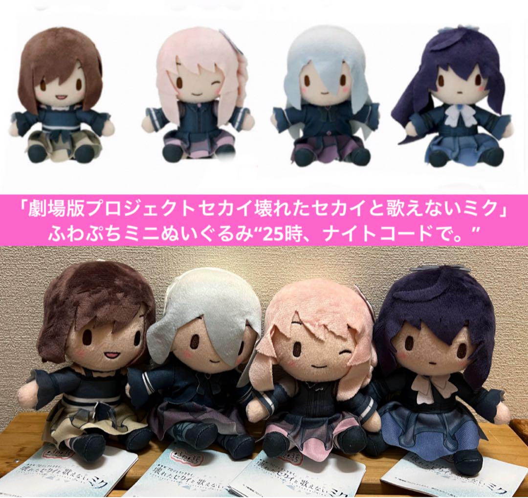 プロジェクトセカイ　ふわぷちミニぬいぐるみ 25時、ニーゴ　プロセカ プロセカ ふわぷち ミニぬいぐるみ 25時、ナイトコードで