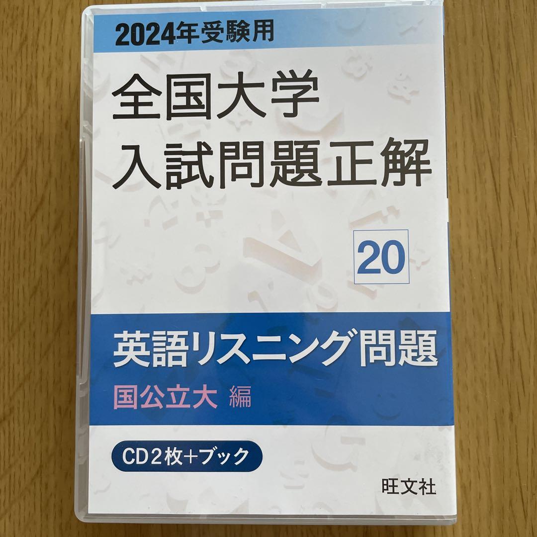 2024年受験用 全国大学入試問題正解 英語リスニング(国公立大編