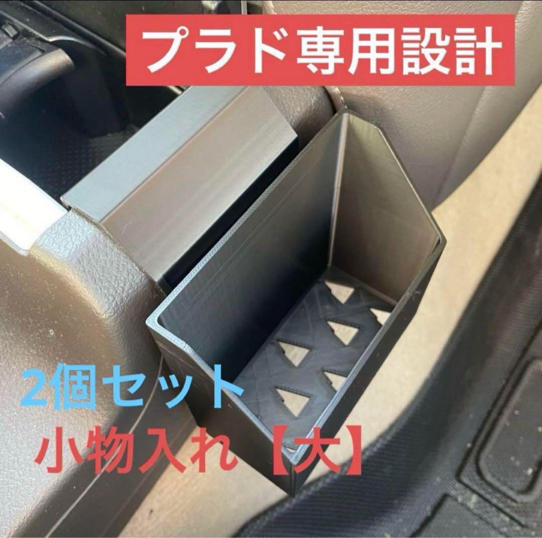 『2個セット』【プラド専用設計】小物入れ【大】