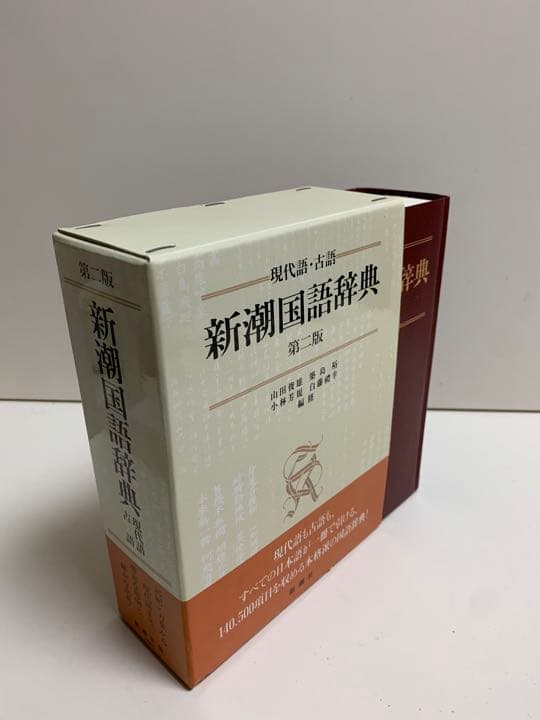 新潮国語辞典 : 現代語・古語 第二版 2版 新潮 国語辞典 辞書 事典