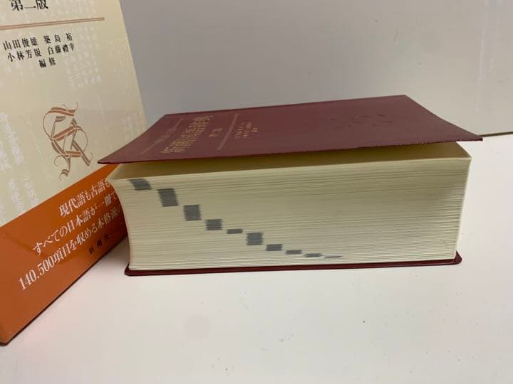 新潮国語辞典 : 現代語・古語 第二版 2版 新潮 国語辞典 辞書 事典