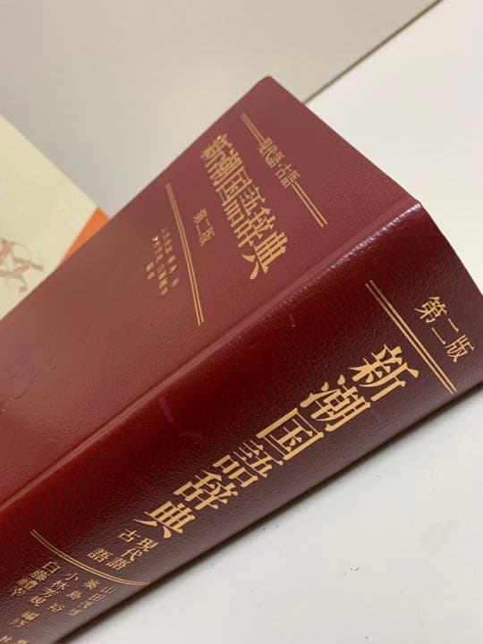 新潮国語辞典 : 現代語・古語 第二版 2版 新潮 国語辞典 辞書 事典