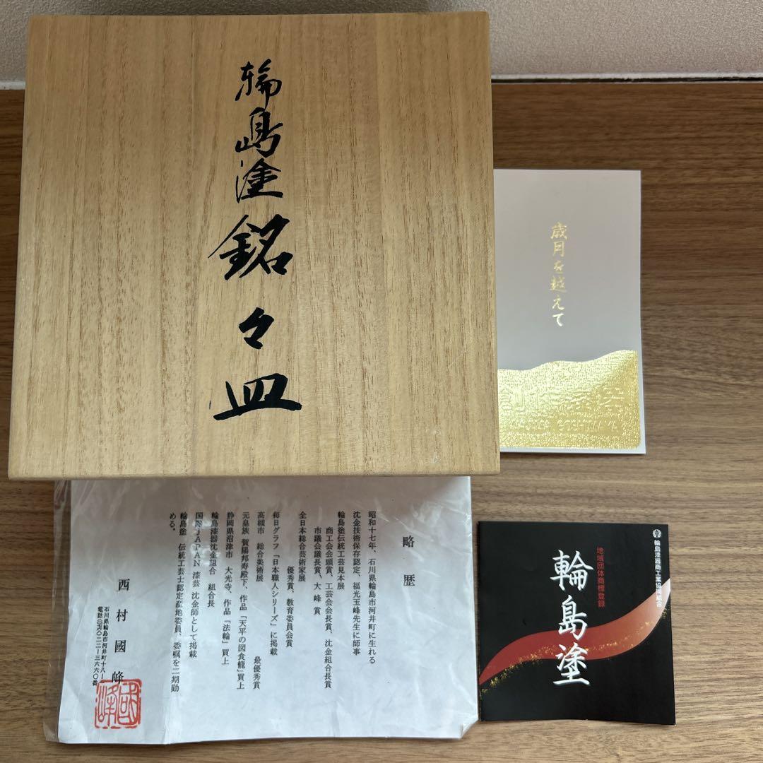 輪島塗　西村國峰　銘々皿 輪島塗 西村國峰 銘々皿 - メルカリ