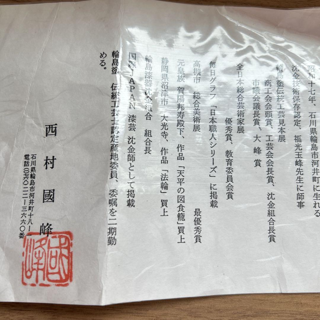 輪島塗　西村國峰　銘々皿 輪島塗 西村國峰 銘々皿 - メルカリ