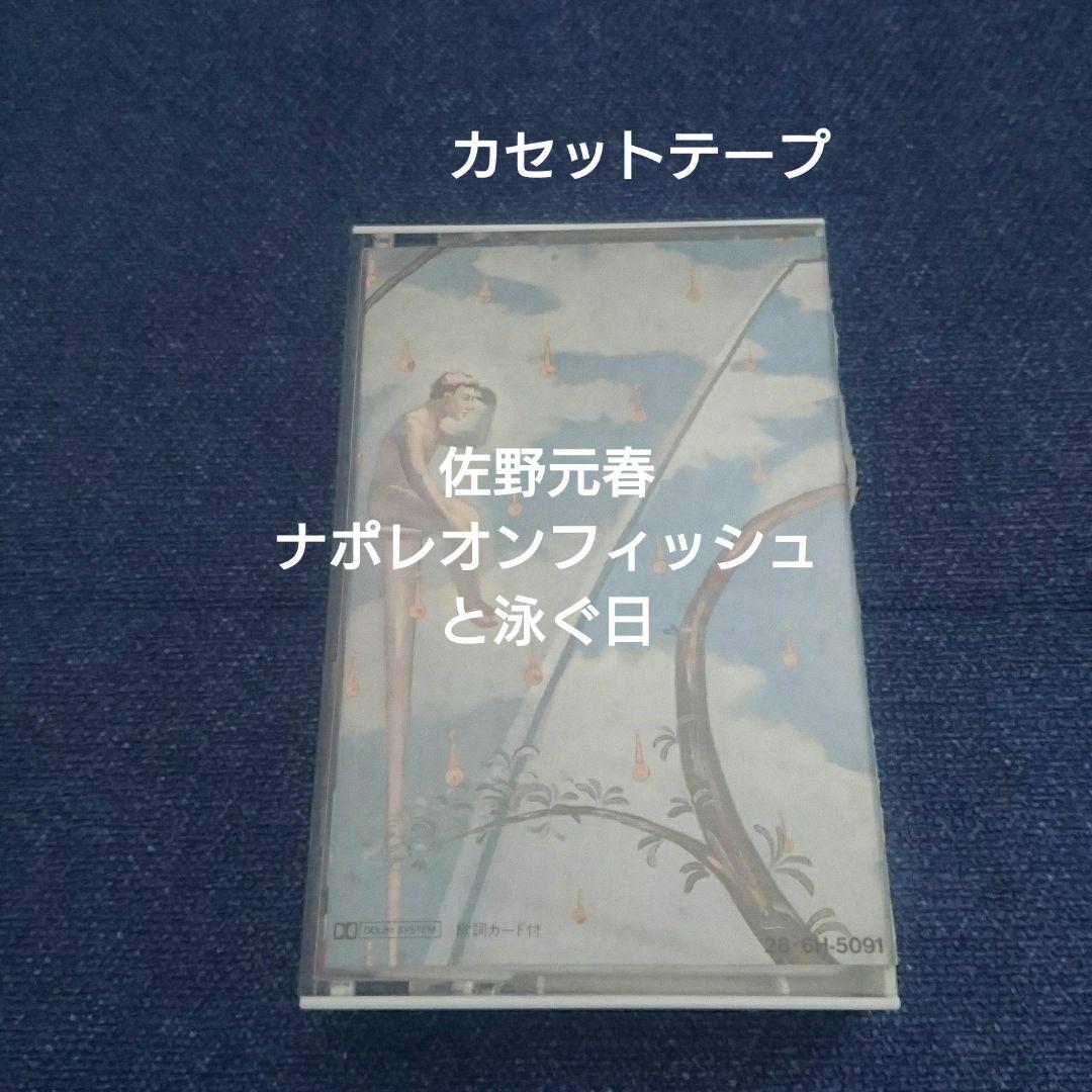 佐野元春 ナポレオンフィッシュと泳ぐ日 カセットテープ ミュージックテープ