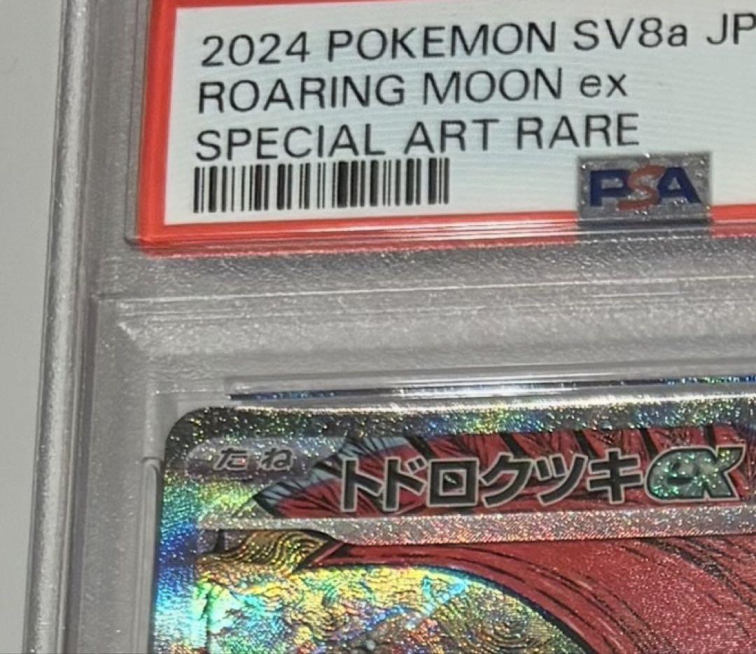 コレクター引退品② SAR5枚　トドロクツキ　ガブリアス ボタン ゾロアーク PSA10】トドロクツキex SAR/Roaring Moon ex 218 - メルカリ
