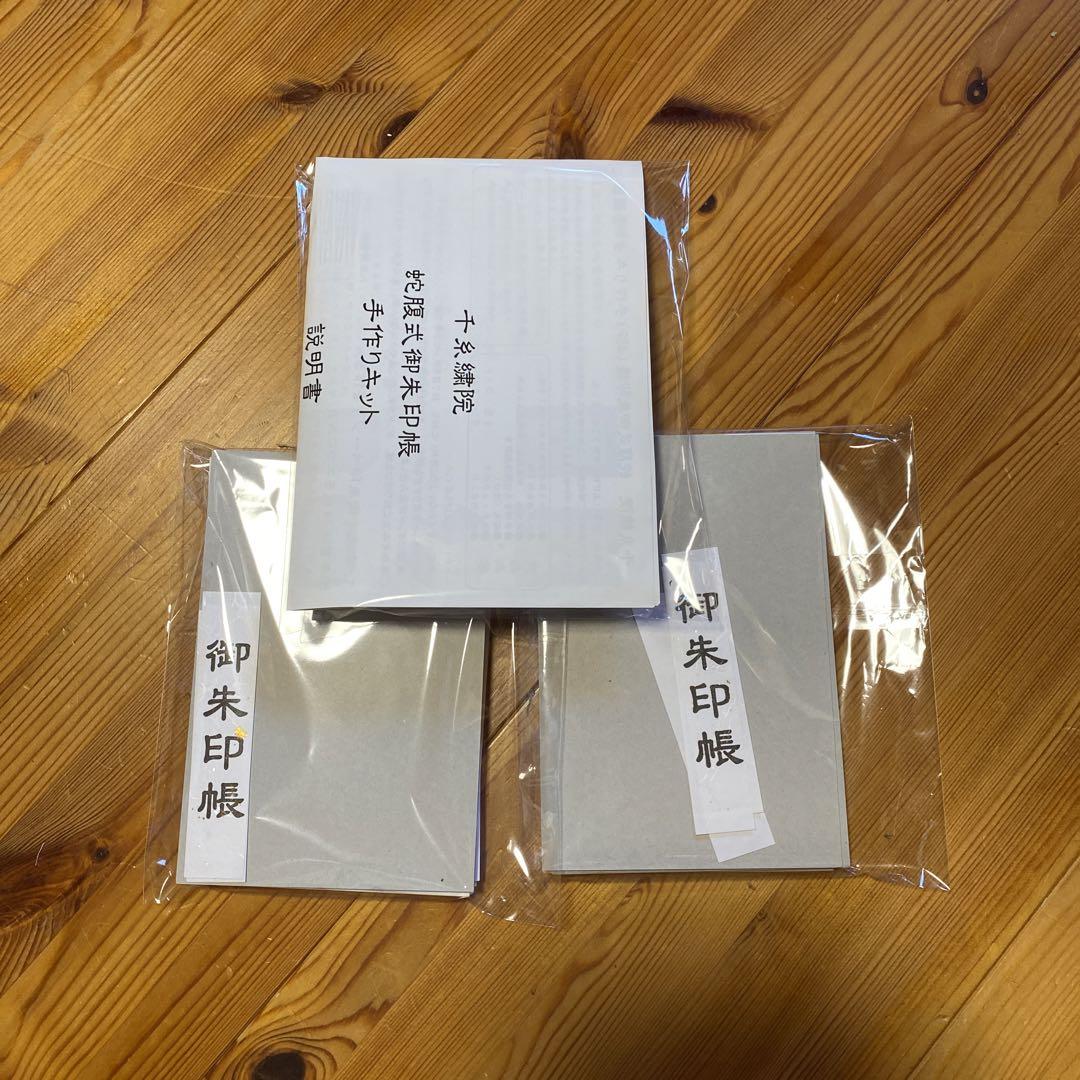 千糸繍院蛇腹式御朱印帳手作りキット3セット分