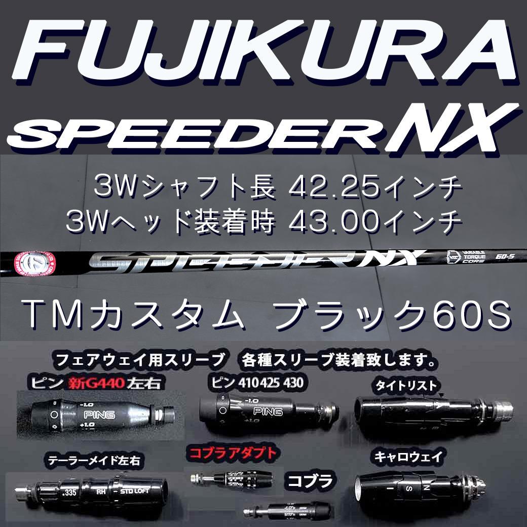 【おしゃれ】 3w 60S ブラック NX speeder FUJIKURA TMスリーブ付 メルカリ - クラブ