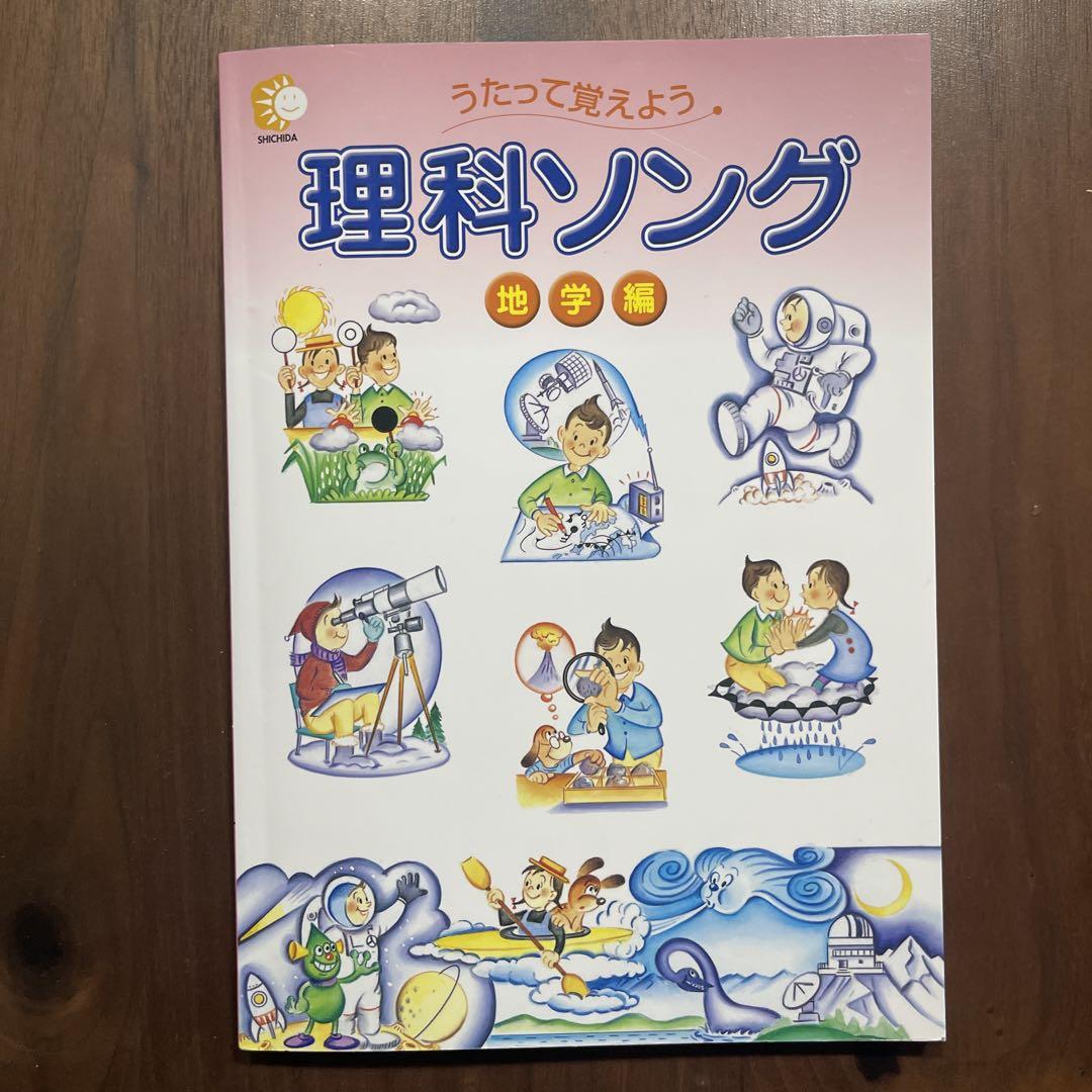 理科ソング 物理・化学編と生物編と地学編　七田式　中学受験