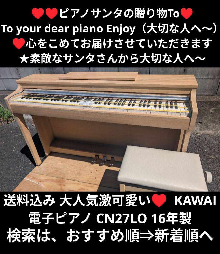 送料込み KAWAI 電子ピアノ CN27LO 17年製★ほぼ未使用＆激可愛いL 送料込み 大人気激可愛い♥ KAWAI 電子ピアノ CN27LO 16年製