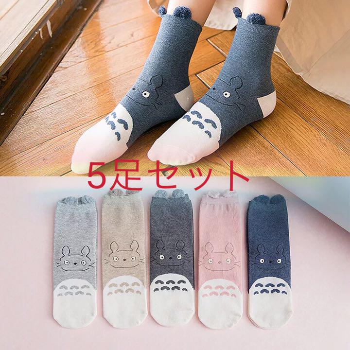 5足セット 新品 トトロ 耳付き 長い 秋冬 可愛い レディース ソックス 靴下