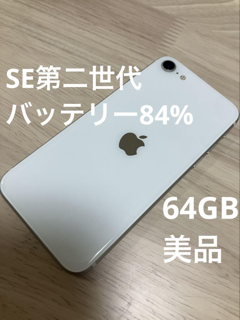 iPhoneSE 第二世代　64GB 美品84%