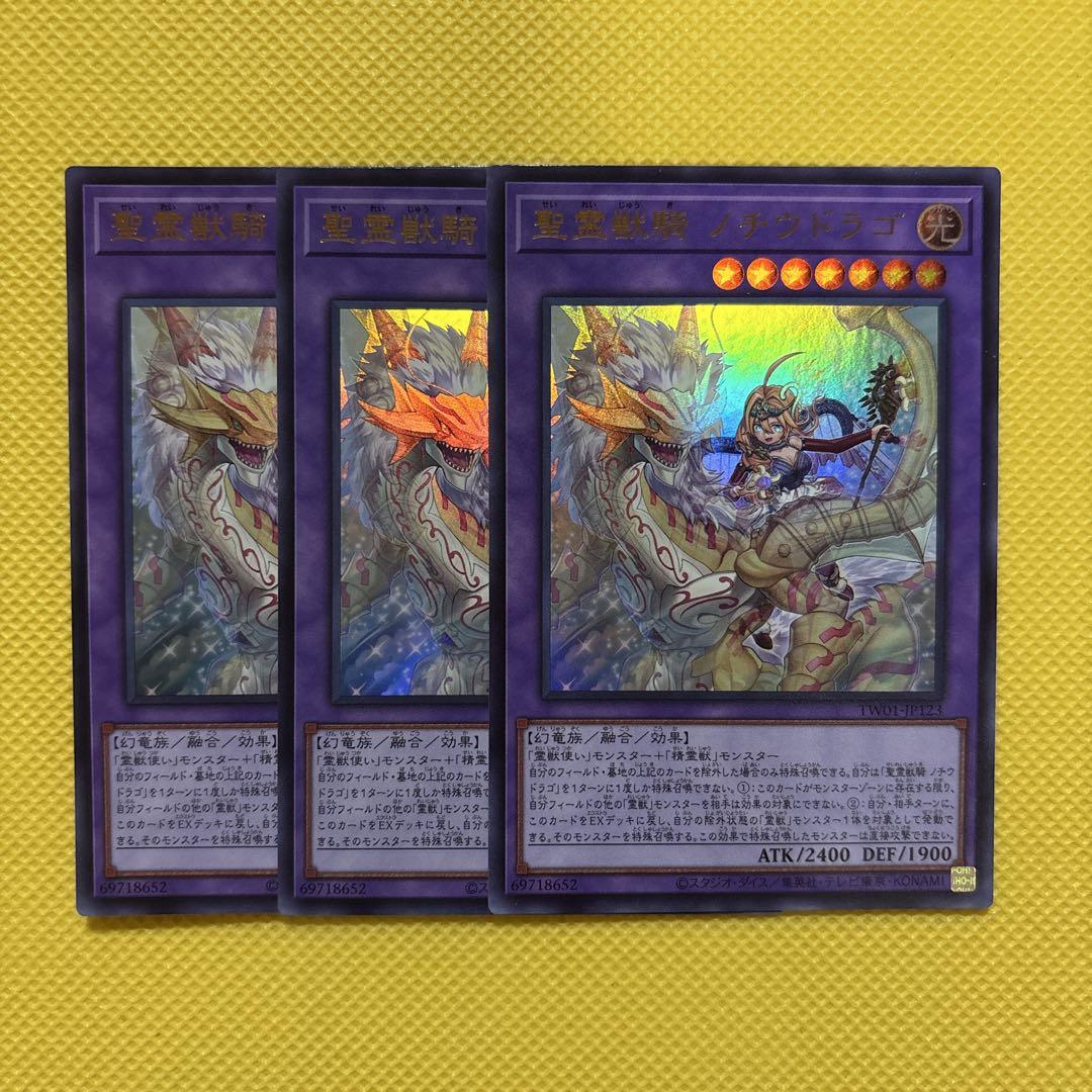 ★バラ売り可★遊戯王【SE-P3枚　聖霊獣騎 ノチウドラゴ】ターミナルワールド 遊戯王 聖霊獣騎 ノチウドラゴ ウルトラ 3枚セット ターミナル