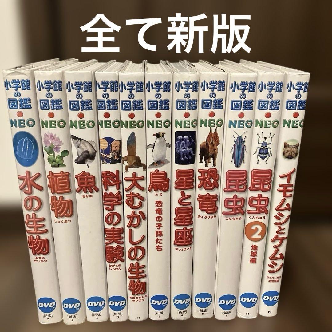 小学館の図鑑NEO 図鑑のみ 自由研究　虫　昆虫2 イモムシとケムシ　魚