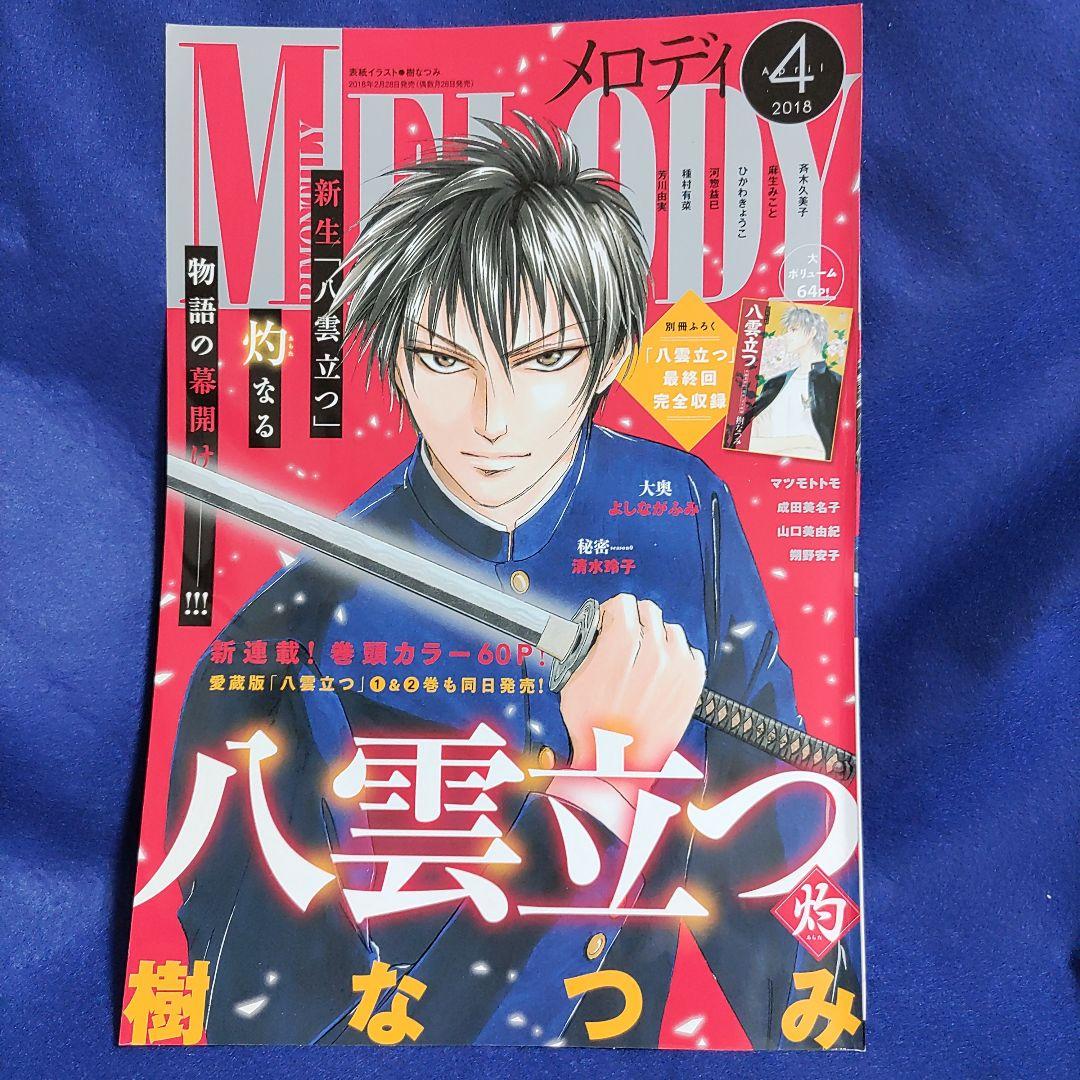 樹なつみ 雑誌メロディ 表紙切り取り、付録のアクリルフィギュア