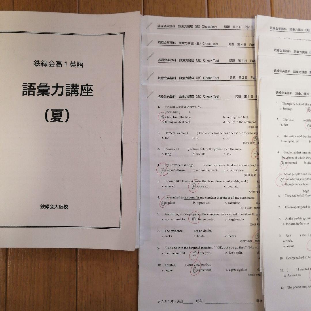 鉄緑会 夏期講習 高1英語 語彙力講座 使用教材一式 - メルカリ