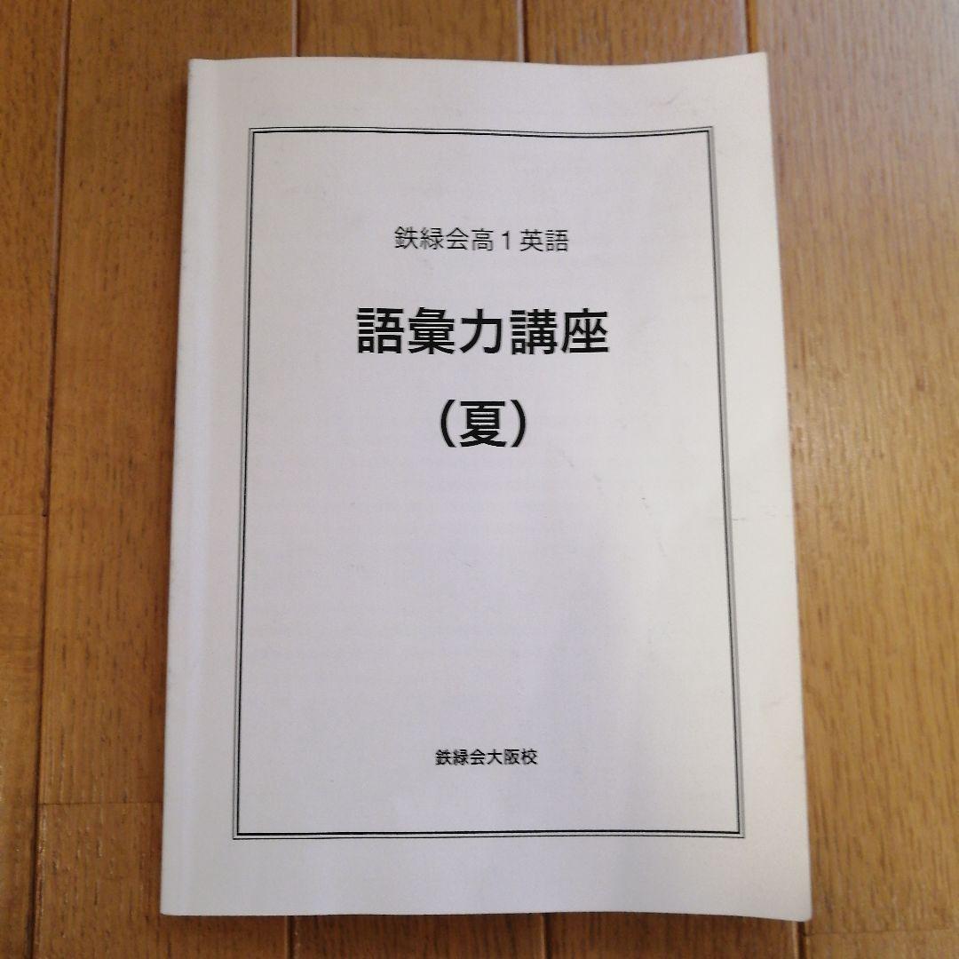 【予約】 夏期講習 鉄緑会 高1英語 メルカリ - 使用教材一式 語彙力講座 語学・辞書・学習参考書