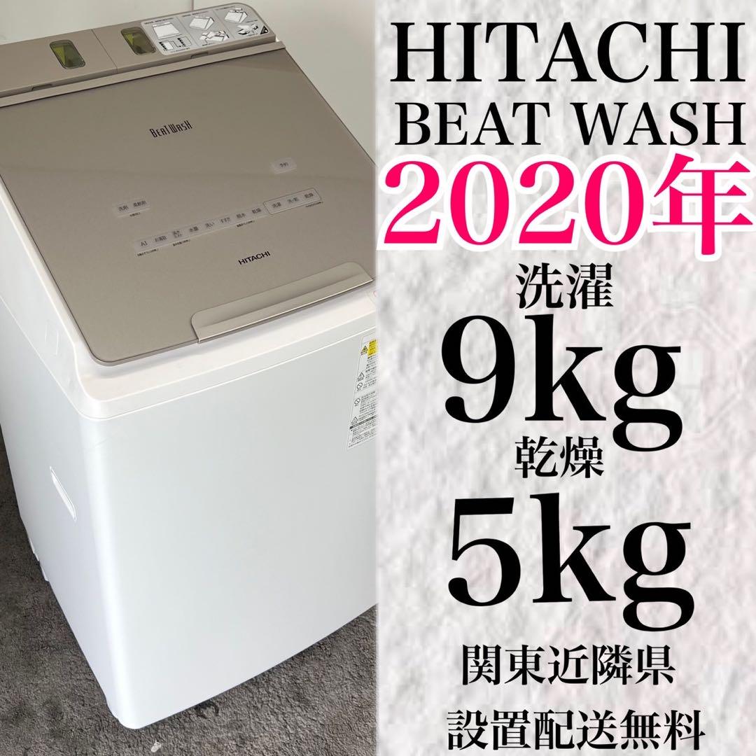608♡洗濯機 日立 BEAT WASH  20年製 洗濯9kg 乾燥5kg
