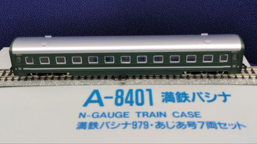鉄道模型 満鉄鉄道 パシナ979 あじあ号　　7両セット