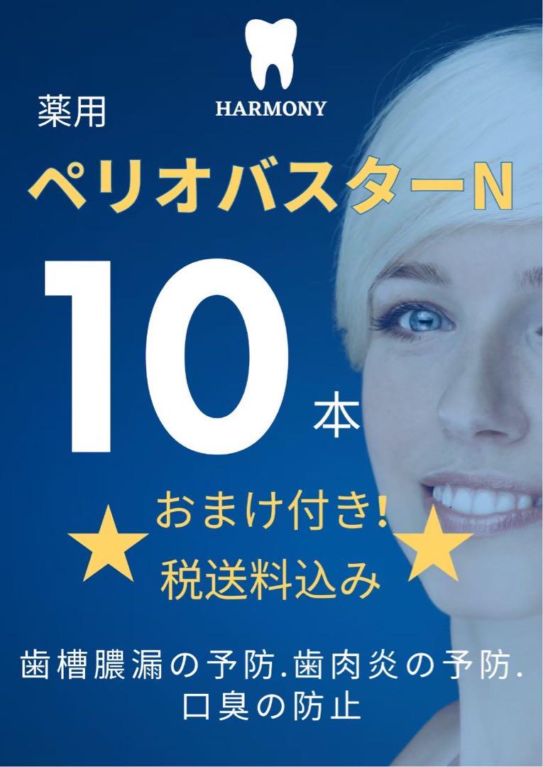 ≪ペリオバスターN 液体ハミガキ 10本セット≫