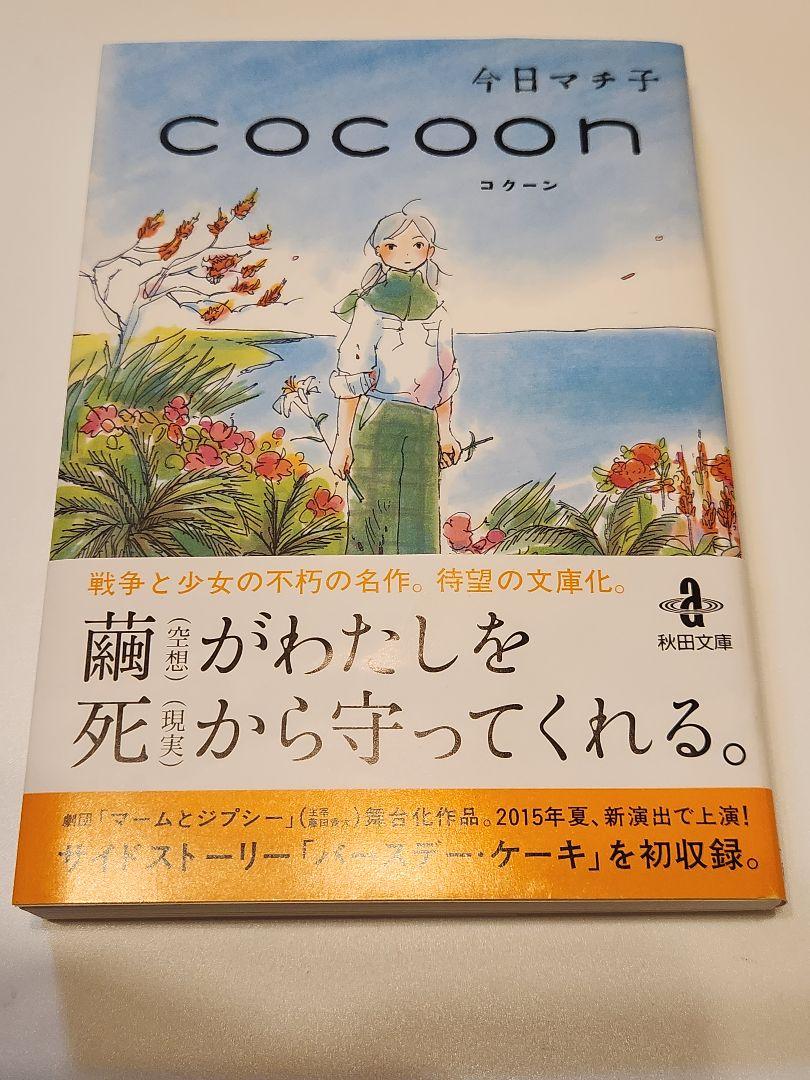 【中古】 ＣＯＣＯＯＮ/秋田書店/今日マチ子 楽天市場】【中古】 cocoon / 今日マチ子 / 秋田書店