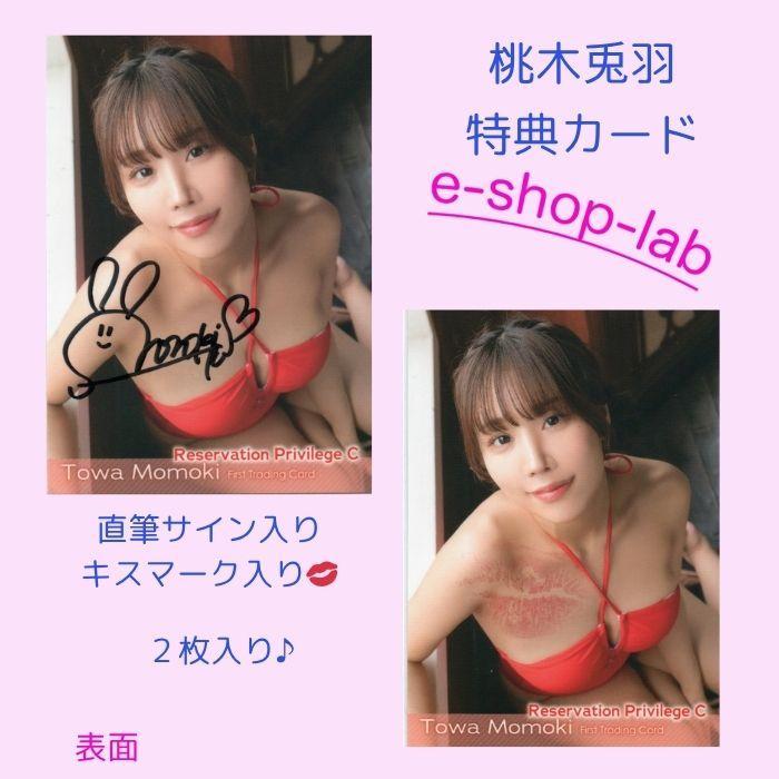 HIT'S/桃木兎羽 プラソン限定直筆サイン、生キス入り特典カードC