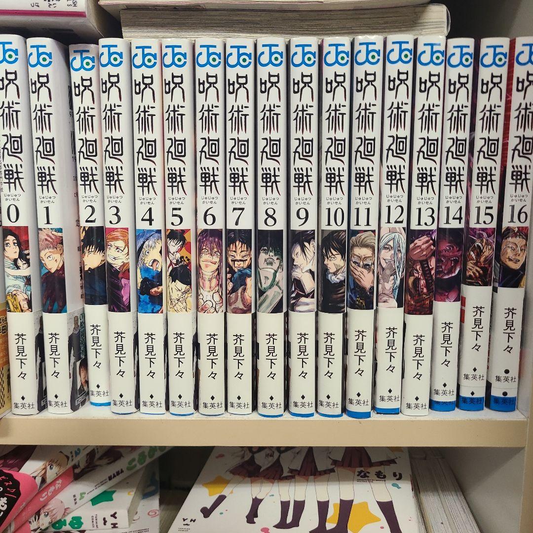 呪術廻戦 0〜16巻セット 良質 呪術廻戦 0〜16巻 全巻セット 中古美品｜Yahoo!フリマ（旧