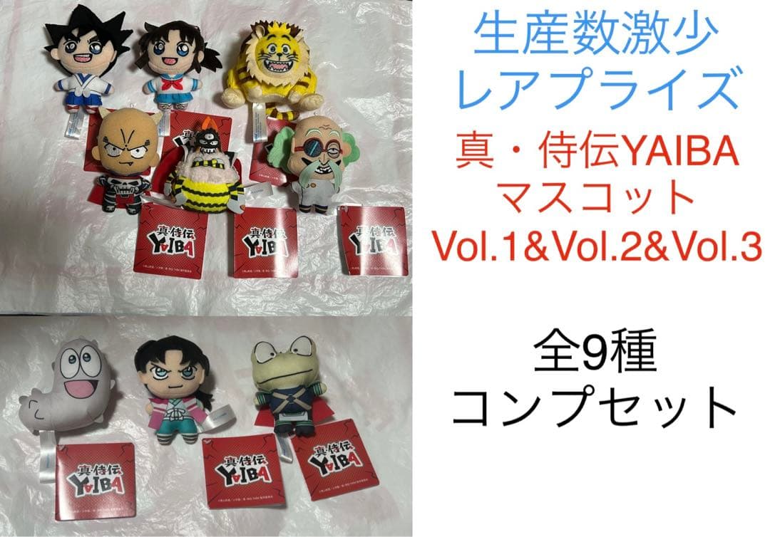 新品未使用 全9種セット 真・侍伝YAIBA マスコットVol.1~3③