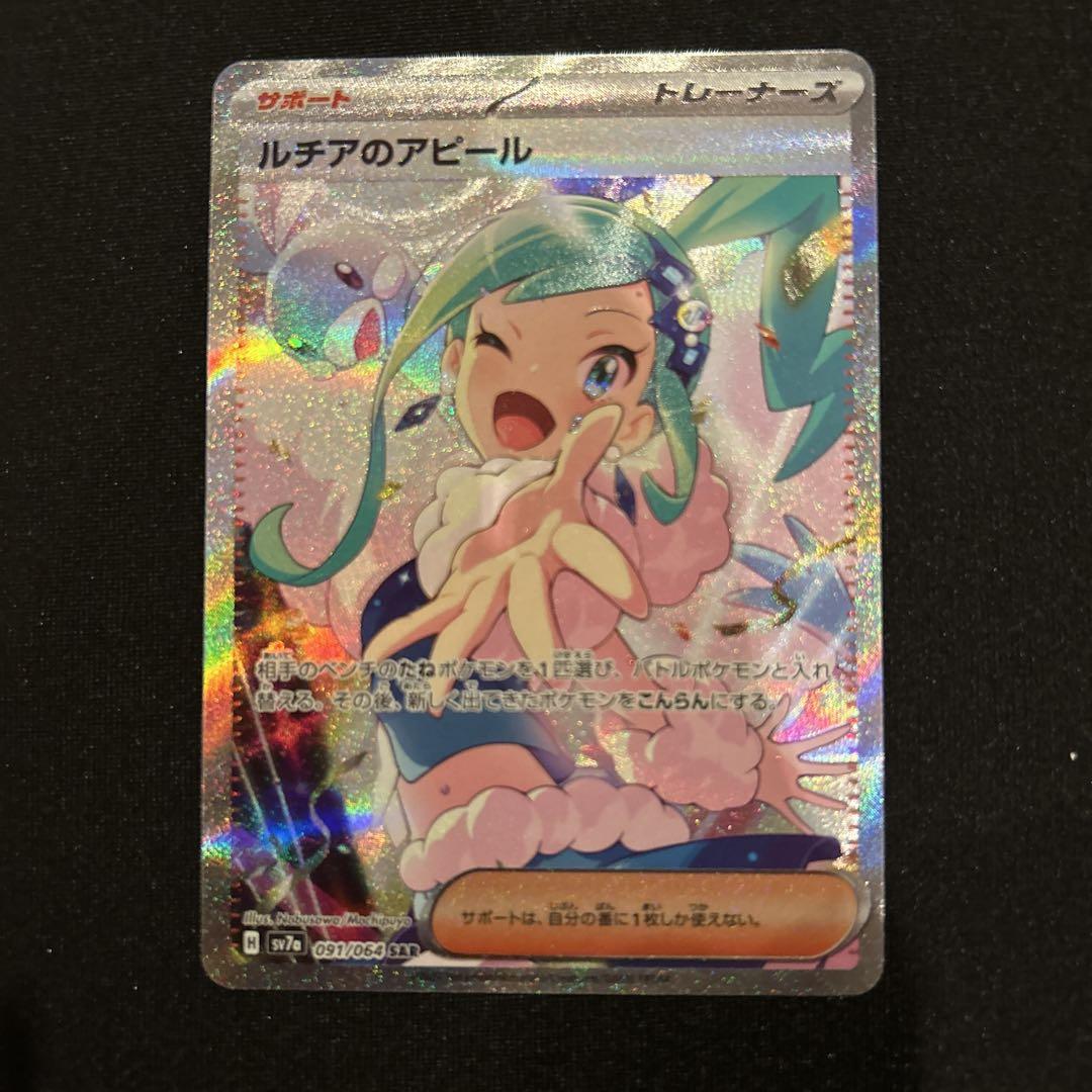 ポケモンカードルチアのアピールsar