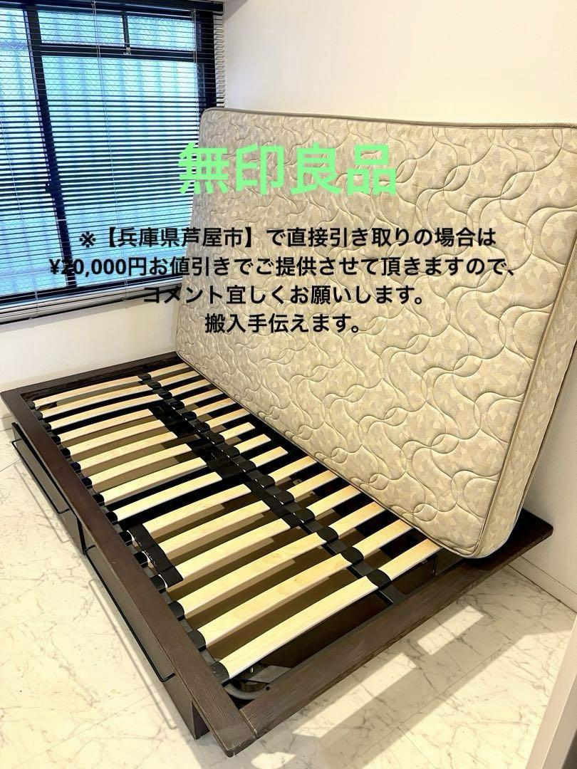 【お得！美品/157,250円→】無印良品 セミダブル ベッドフレームセット
