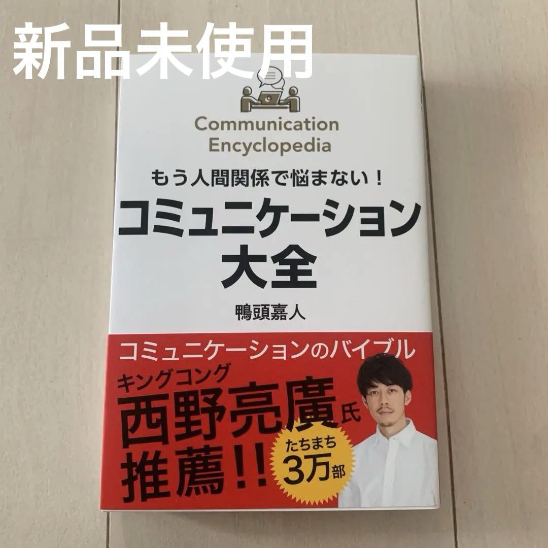 【新品未使用】コミュニケーション大全　鴨頭嘉人