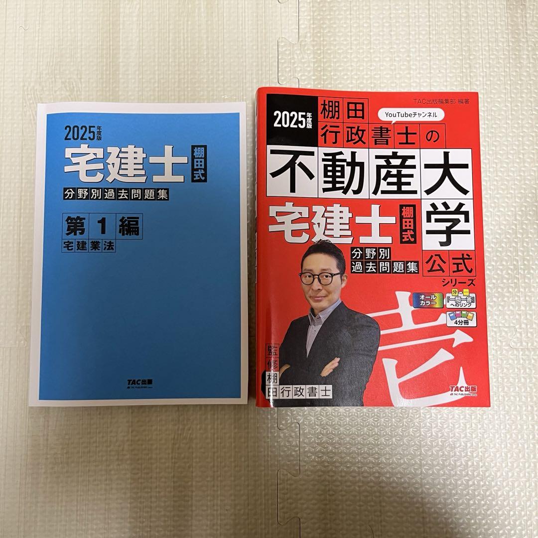 2025 棚田式宅建士分野別過去問題集 壱 - メルカリ