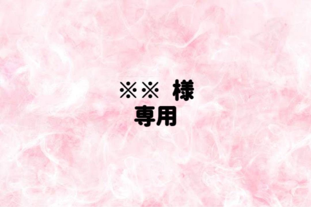 ※※ 様