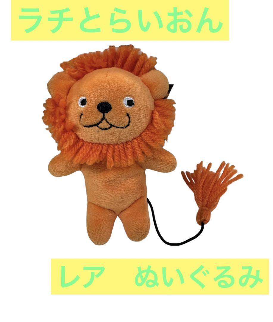 レア ラチとらいおん ぬいぐるみ 美品 - メルカリ レア ラチとらいおん ぬいぐるみ 美品 - メルカリ