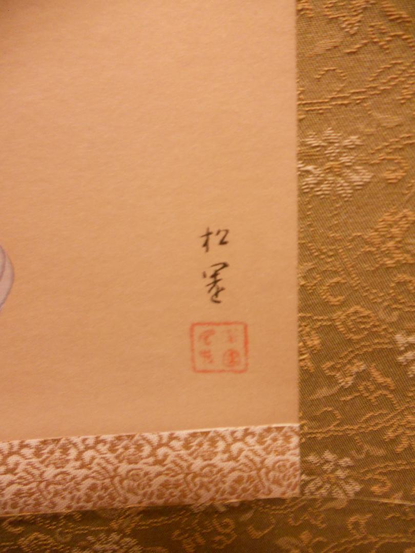 掛け軸 上村松園 『 序の舞 』 美人画 名品 複製 希少 茶道具 掛軸 新品