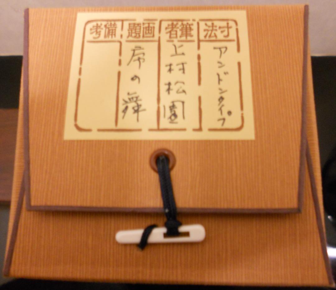 掛け軸 上村松園 『 序の舞 』 美人画 名品 複製 希少 茶道具 掛軸 新品
