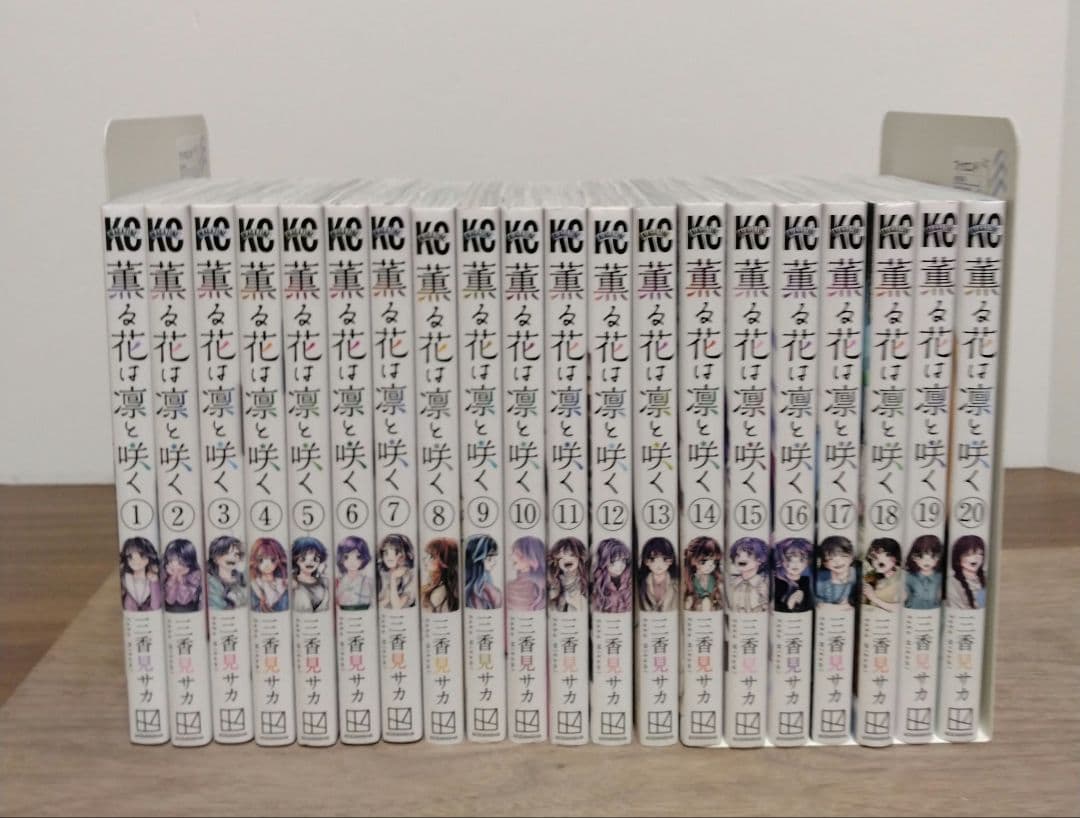薫る花は凛と咲く　1～20巻　漫画　全巻セット　三香見サカ 薫る花は凛と咲く1~20巻 全巻セット アニメ化 三香見サカ - メルカリ