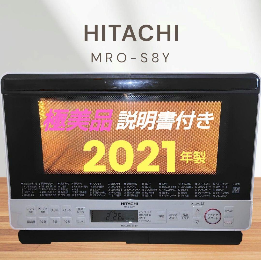 極美品 日立 MRO-S8Y(W) オーブンレンジ