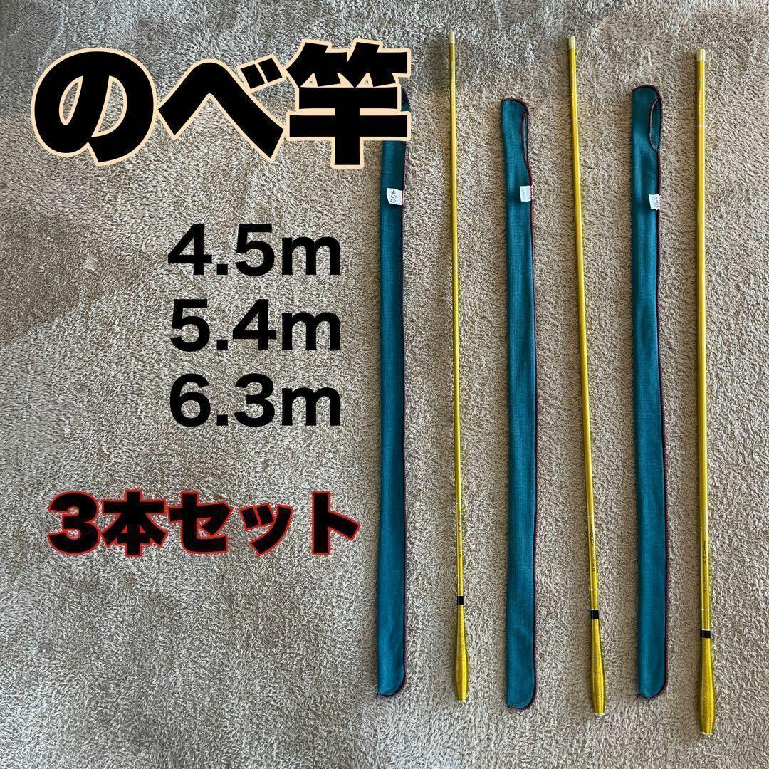 のべ竿　3本セット 4.5m 5.4m 6.3m カーボン 金　ゴールド 7,462円