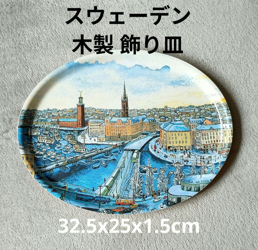 スウェーデン風景プリント木製トレイ 直径約32cm 飾り皿 ストックホルム土産