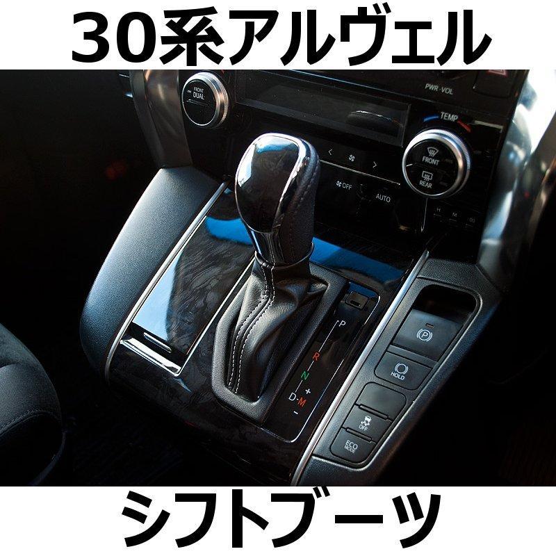 30系アルファード ヴェルファイア シフトブーツ 送料込み