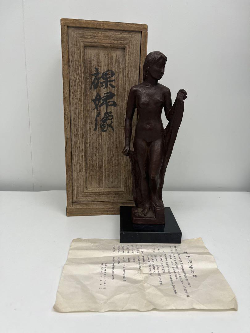 4203/瀬戸団治(作) ブロンズ 裸婦像　共箱 高さ30cm