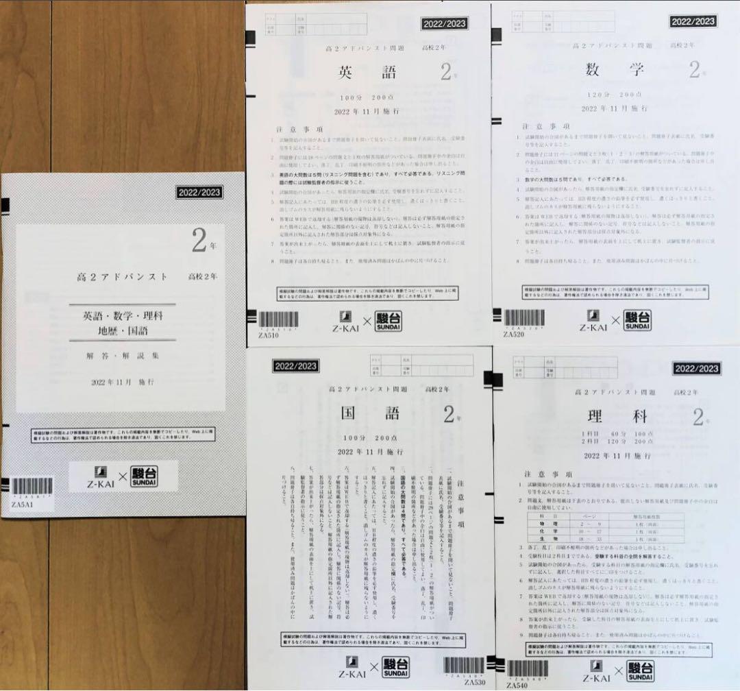 貴重⭐️中1 Z会アドバンスト模試★おまけ！さらに2年分！ 新品未使用】駿台 × Z会高2アドバンスト模試2022年11月