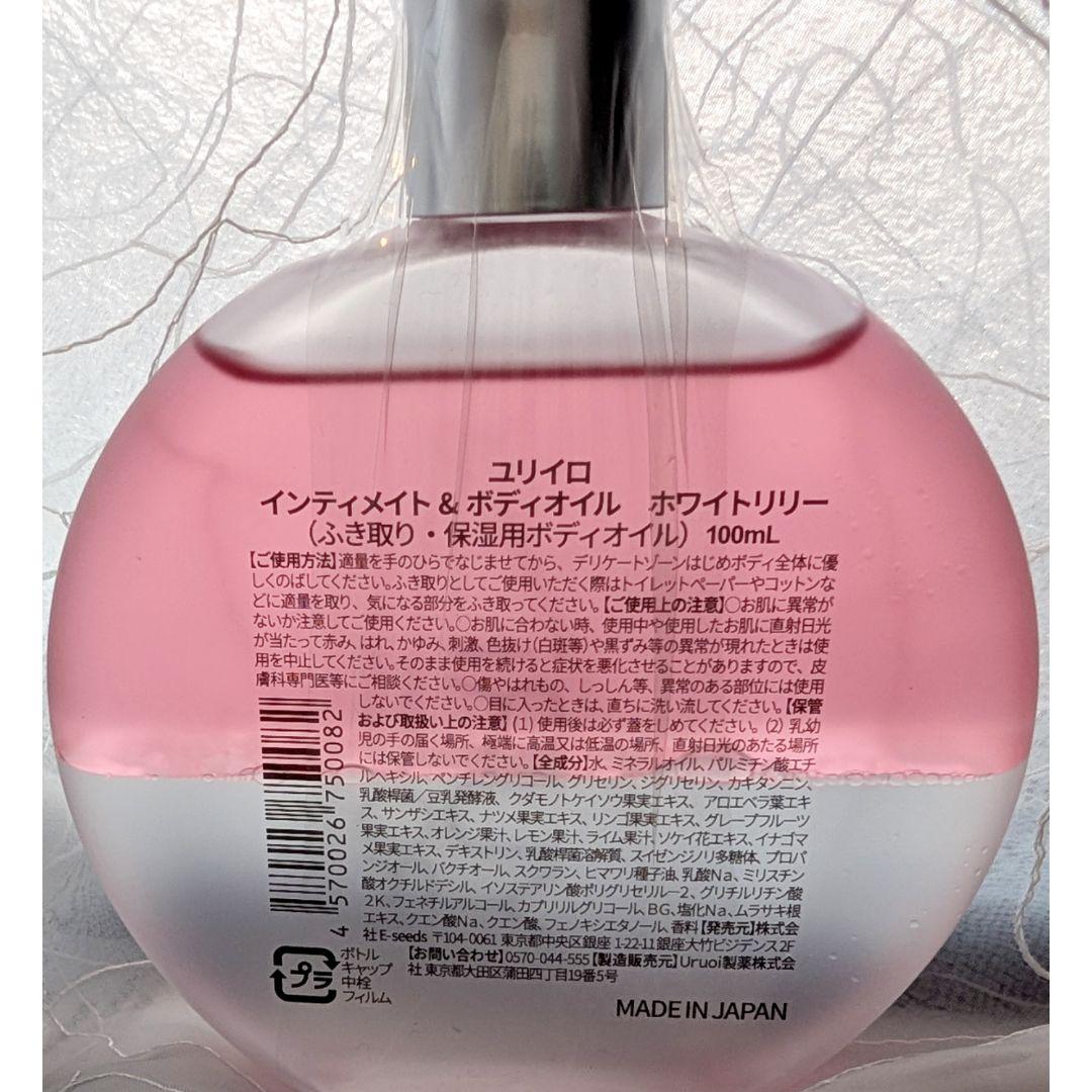 ユリイロ インティメイト&ボディオイル ホワイトリリー 新品