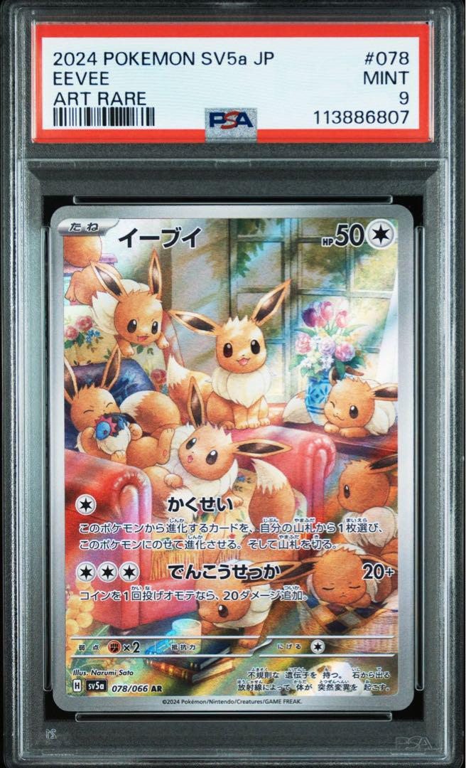 PSA9 イーブイ AR SV5a クリムゾンヘイズ 078/066 - メルカリ