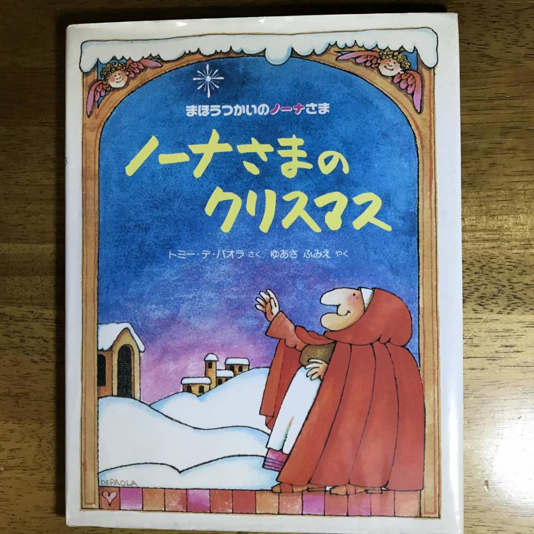 魅力の ノーナさまのクリスマス 【中古書籍】 トミー (著) デ・パオラ