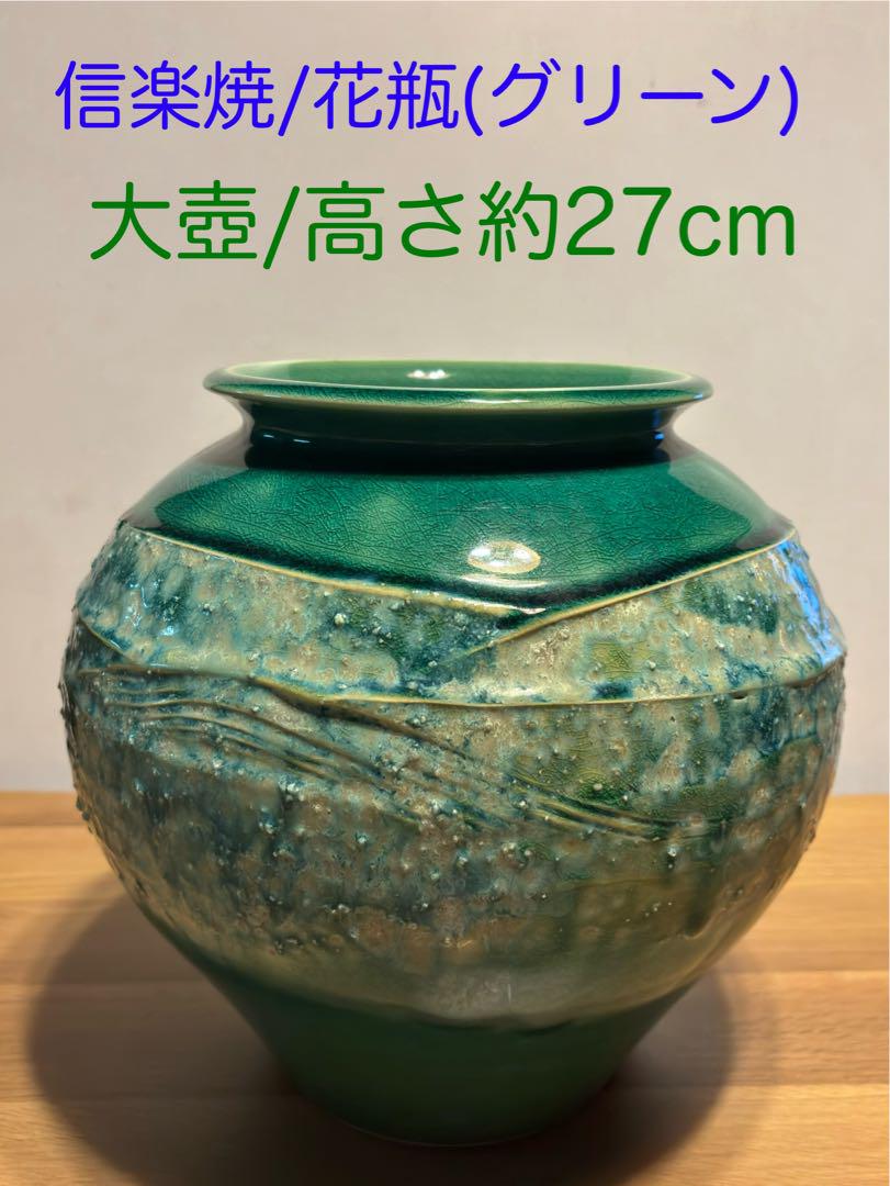 信楽焼 花瓶 グリーン 約27cm/大きな壺 - メルカリ